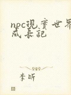 npc现实世界成长记
