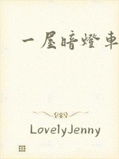 一屋暗灯车扩写