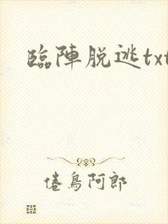 临阵脱逃txt
