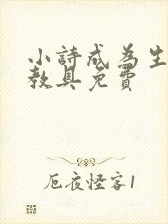 小诗成为生物课教具免费