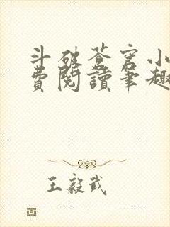 斗破苍穹小说免费阅读笔趣阁