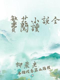 繁花小说全文免费阅读