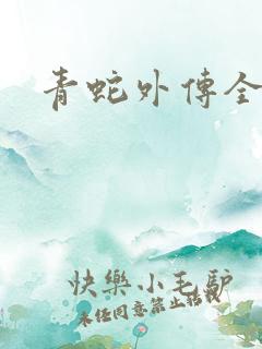 青蛇外传全集