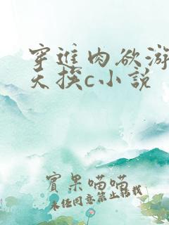 穿进肉欲游戏每天挨c小说