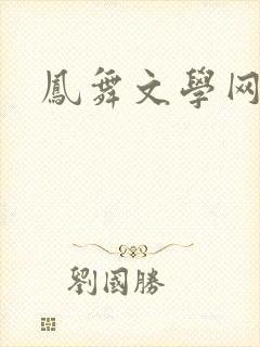 凤舞文学网