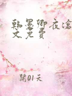 韩墨卿夜沧辰全文免费