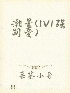 潮晕(1V1强制爱)