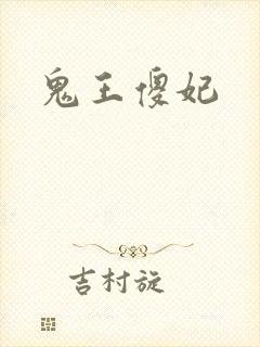鬼王傻妃