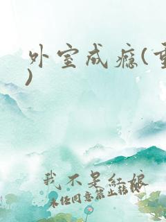 外室成瘾(重生)