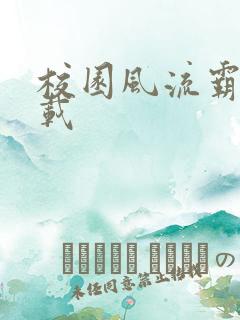 校园风流霸王下载