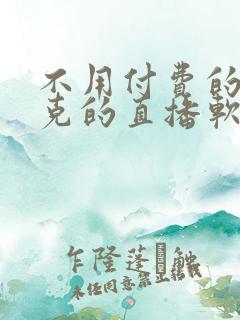 不用付费的打扑克的直播软件下载