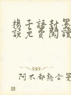 杨千语封墨言小说免费阅读无弹窗