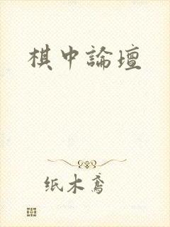 棋中论坛