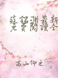 苏铭渊最新章节免费阅读全文