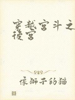 穿越宫斗之狐狸后宫