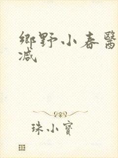 乡野小春医无删减