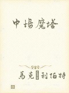 中场魔塔