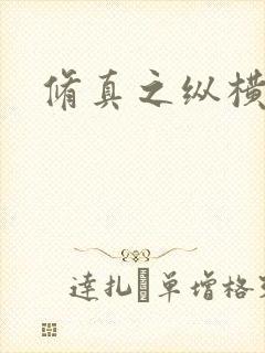 修真之纵横天下