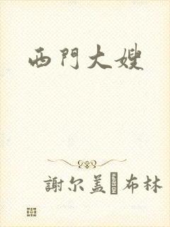 西门大嫂