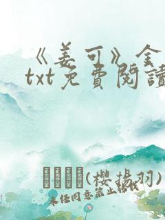 《姜可》金银花txt免费阅读