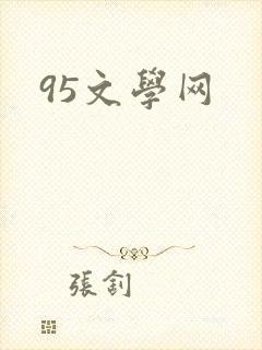 95文学网