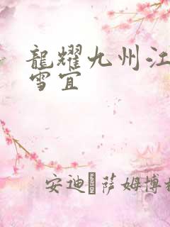龙耀九州江朝唐雪宜