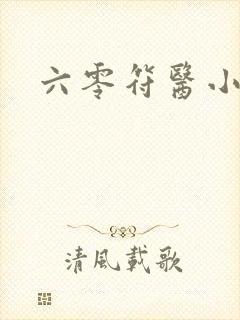 六零符医小军嫂