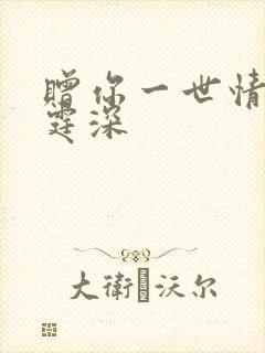 赠你一世情深顾霆深