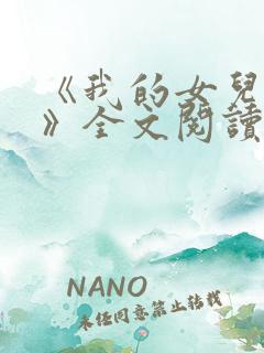 《我的女儿小可》全文阅读