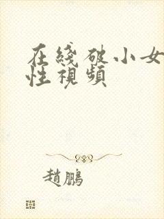 在线破小女初的性视频