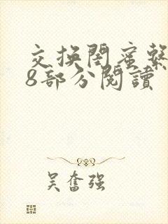 交换闺蜜系列38部分阅读