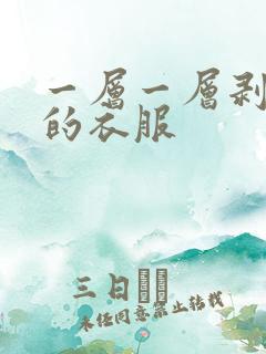 一层一层剥掉你的衣服