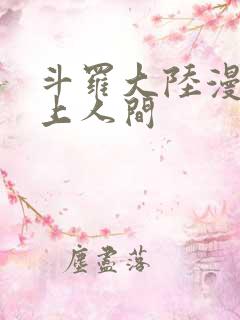 斗罗大陆漫画天上人间
