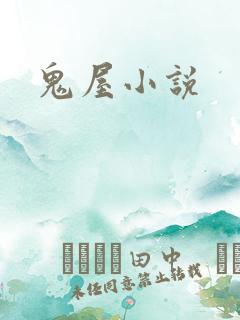 鬼屋小说