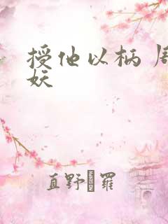 授他以柄 周扶妖