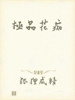 极品花痴