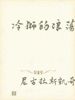冷狮的浪荡淑女