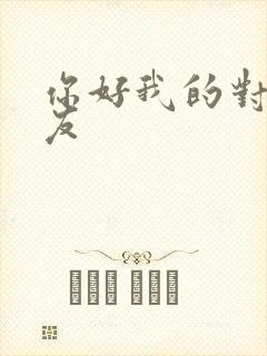 你好我的对面男友
