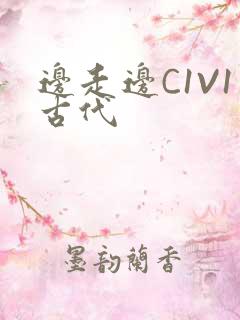 边走边C1V1古代