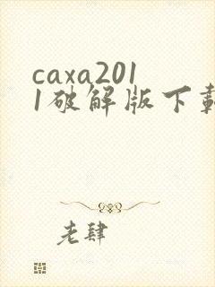 caxa2011破解版下载