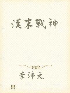 汉末战神
