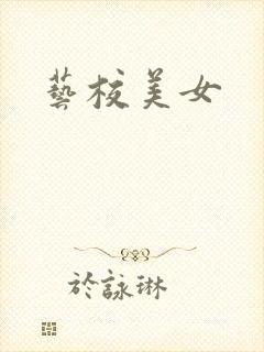 艺校美女