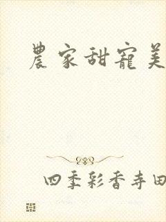 农家甜宠美娇娘