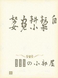 努力耕耘自己的女儿小米