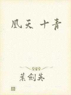 凰天 十青