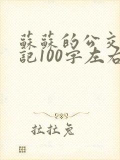 苏苏的公交车日记100字左右