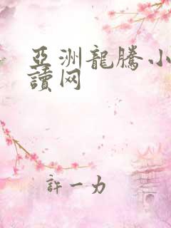 亚洲龙腾小说阅读网