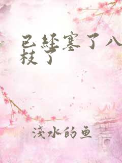 已经塞了八颗荔枝了