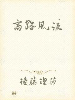 商路风流