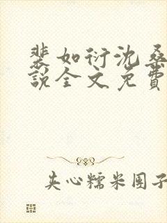 裴如衍沈桑宁小说全文免费阅读